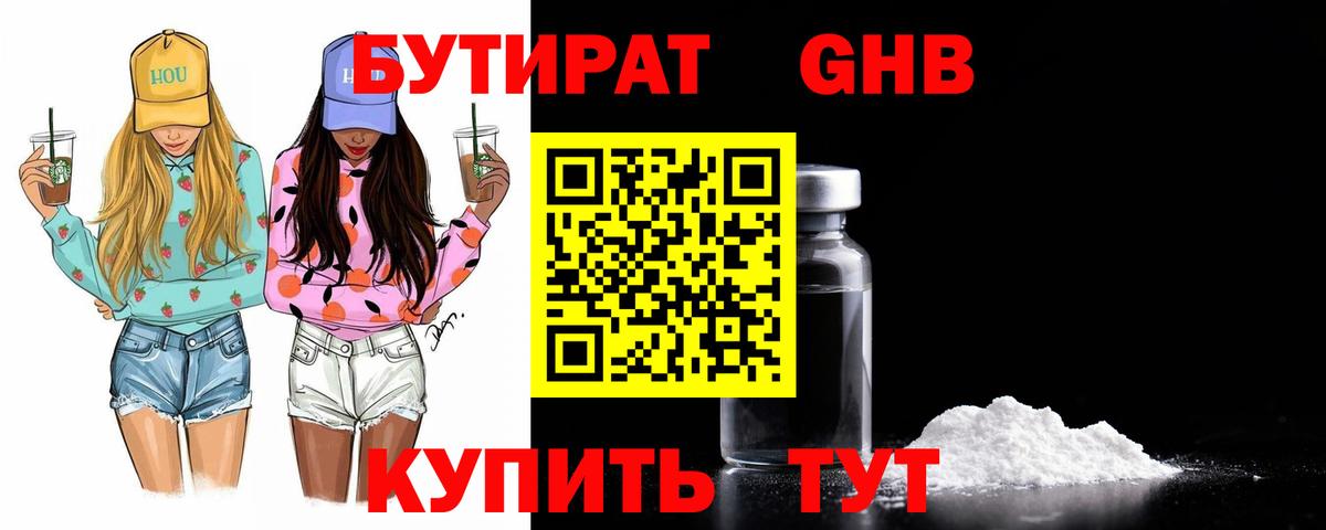 БУТИРАТ BDO Ессентуки
